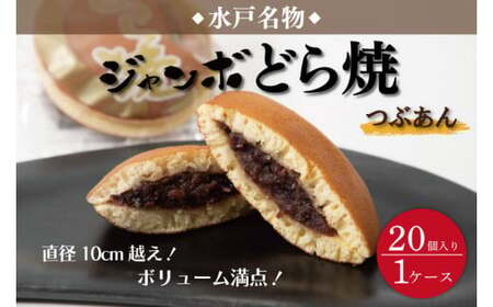 リピーター続出！ 水戸名物 ジャンボどら焼（つぶあん）20個入り 1ケース トーア乳業謹製【通販 お取り寄せ どら焼き 和菓子 個包装 スイーツ あんこ お菓子 デザート お土産 水戸市 茨城県】（DZ-2）