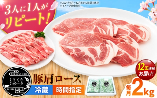 【全12回定期便】ええやんさくらポーク 豚肉 肩ロース 2kg （しゃぶしゃぶ用） / 亀山市 / 小林ファーム [AMAB099-4]