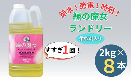 すすぎ一回で、「節水、節電、時間短縮」を実現。　緑の魔女ランドリー柔軟剤入り2kg×8本セット【洗剤 液体 環境配慮 洗濯 1万件以上の口コミ 世界中で愛される 洗濯洗剤 洗濯用洗剤 衣類洗剤 日常品