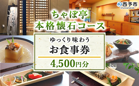 ＜ちゃぼ亭の本格懐石コースをゆっくり味わうお食事券 4,500円分＞ 選べる金額 お食事券 ランチ ディナー 懐石料理 割烹 食事 コース 季節料理 旬 和食 田舎風割烹 ちゃぼ亭 懐石 ランチ ディナー 愛媛県 西予市『有効期限：寄附申込より1年間』SIT0001