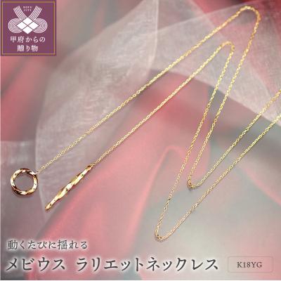 ふるさと納税 甲府市 K18YG メビウス ラリエット Y字ネックレス ペンダントP0095