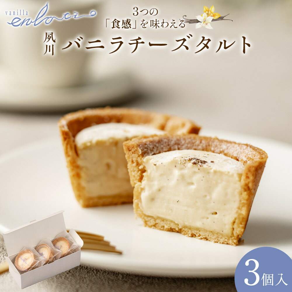 【ふるさと納税】夙川バニラチーズタルト＜3個入＞ | 西宮 洋菓子工房 濃厚チーズタルト バニラの香り サクサク生地 人気 おすすめ スイーツ チーズ 焼き菓子 ギフト お取り寄せ 通販 送料無料 ふるさと納税