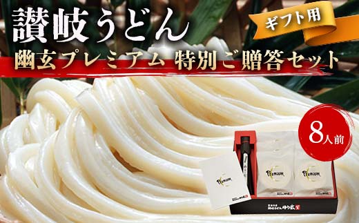 【ギフト】讃岐うどん「幽玄プレミアム」特別ご贈答セット8人前 (プレミアム半生めん100g×8、幽玄の露200ｍl×1) セット 詰合せ ご当地 グルメ 食品 ギフト 贈り物 四国 F5J-340