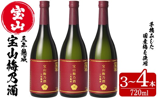 
                  No.915/No.916 ＜本数選べる＞宝山梅乃酒 三年熟成 720ml (3本/4本) 宝山 梅酒 酒 果実酒 アルコール 家飲み 宅飲み 梅 国産 熟成 鹿児島 薩摩 ギフト 贈答 常温 常温保存【西酒造】
                