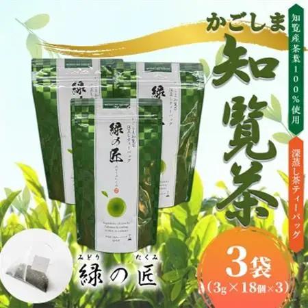 かごしま知覧茶 深蒸し茶ティーバッグ「緑の匠」【1185936】