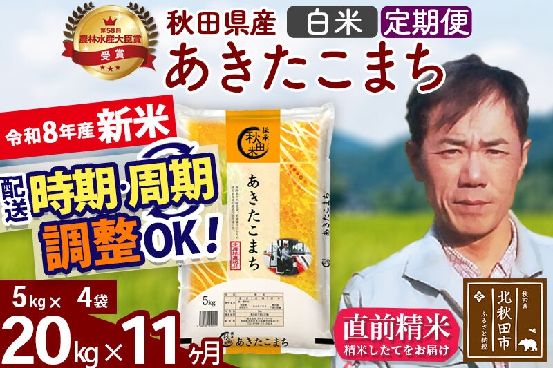 
                  新米 R8産 《定期便11ヶ月》秋田県産 あきたこまち 20kg【白米】(5kg小分け袋) 2026年産 お届け周期調整可能 隔月に調整OK お米 みそらファーム [みそらファーム 秋田 お米 あきたこまち 米どころ 東北 北秋田市 秋田県産 冷めてもおいしい おにぎり おむすび お弁当 白米]
                