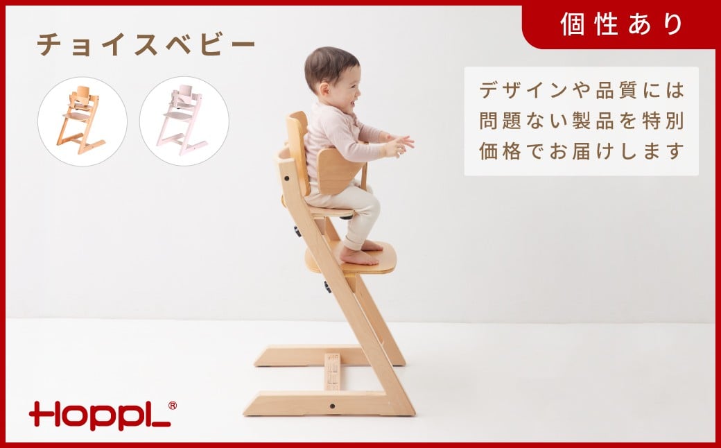 
                  HOPPL(ホップル)【アウトレット】チョイスベビー / ベビーチェア キッズチェア テーブル付き 子供 椅子 イス いす ハイチェア ダイニングチェア 食事 高さ調節 木製 チェア 学習 高さ調整 リビング学習 スタッキング スツール 子供用 ローチェア 北欧 子供部屋 インテリア 天然木 出産祝い　家具おしゃれ baby kids
                