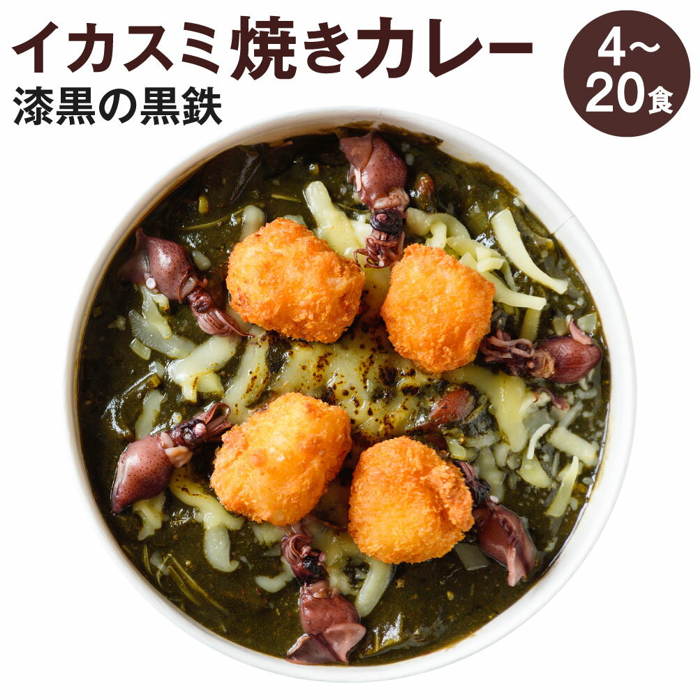【ふるさと納税】漆黒の黒鉄 イカスミ焼きカレー 1食400g 選べる 4食 / 8食 / 12食 / 16食 / 20食 イカ イカスミ 魚介 旨み トマト オーブン チーズ ごちそう 電子レンジ 簡単 ご当地グルメ 北九州名物 冷凍 福岡県北九州市