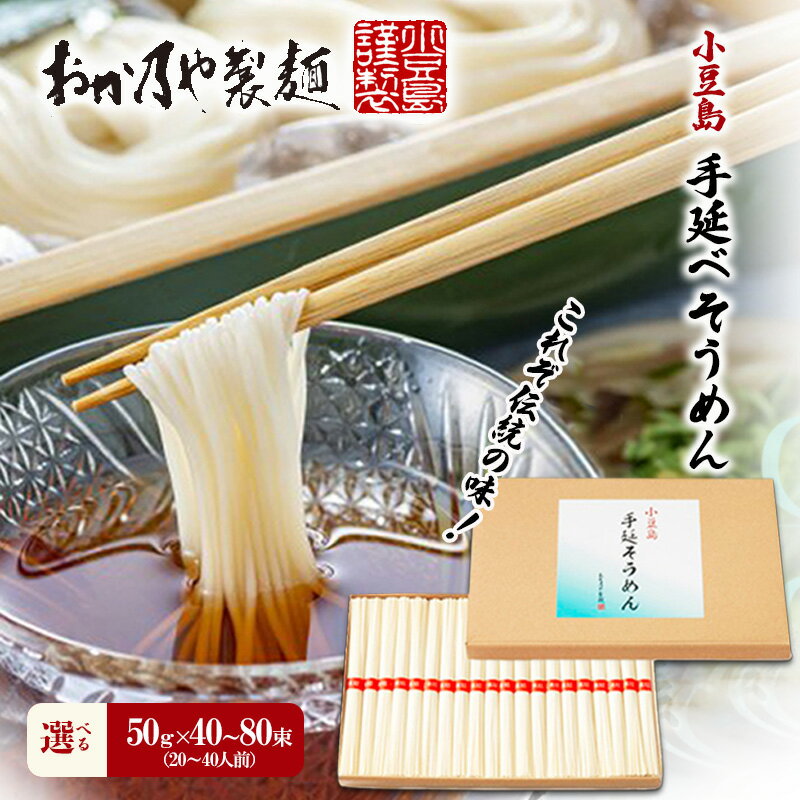 【ふるさと納税】これぞ伝統の味！おか乃やの手延べ そうめん 選べる内容量 50g×40束・60束・80束　 麺類 夏 夏休み お昼ごはん ランチ 夕飯 乾麺 さっぱり あっさり 小豆島素麺 昔ながらの製法