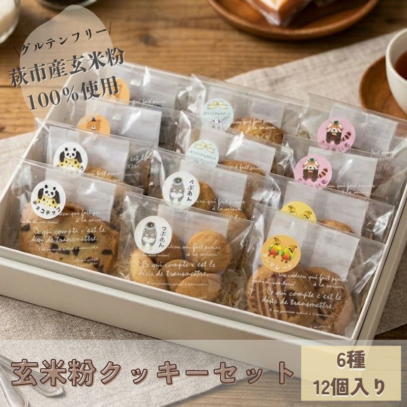 【ふるさと納税】玄米粉クッキーセット【グルテンフリー】 国産 日本産 プレゼント ギフト プチギフト 人気 スイーツ 洋菓子 お菓子 山口県 萩市 内祝い 贈り物 誕生日プレゼント お取り寄せスイーツ お祝い お見舞い 贈答用 お中元 出産祝い 可愛い 美味しい かわいい