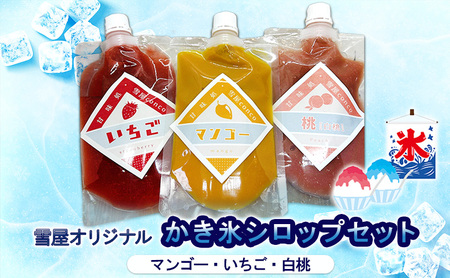 雪屋オリジナルシロップ（マンゴー・いちご・白桃）セット 上田市 お取り寄せ かき氷 6月配送