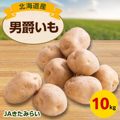 JAきたみらい「男爵いも」　10kg【配送不可地域：離島・沖縄県】