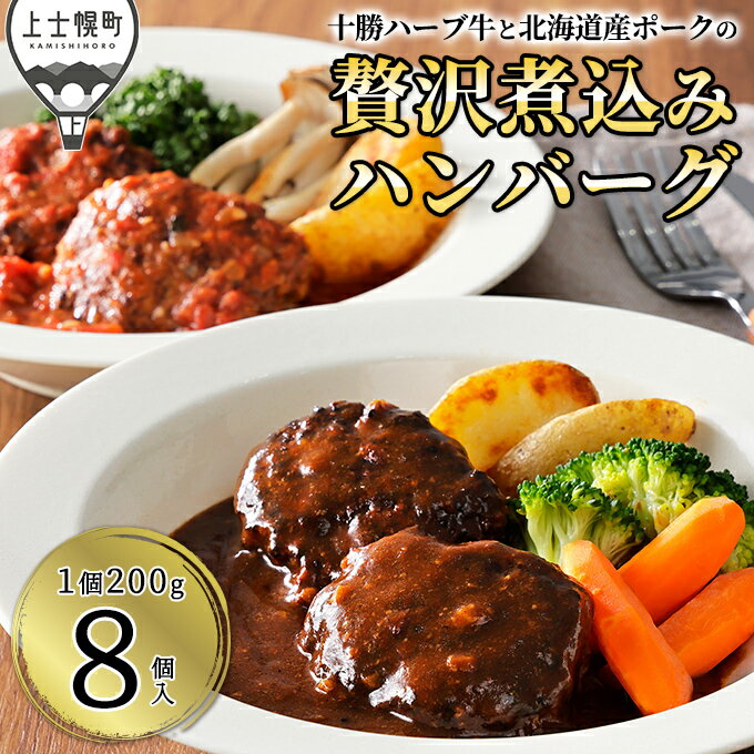 【ふるさと納税】十勝ハーブ牛と北海道産ポークの贅沢煮込みハンバーグ 200g×8個 デミグラスソース トマトソース 北海道産 冷凍 温めるだけ 小分け 個包装 レビューキャンペーン対象品 ※オンライン申請対応