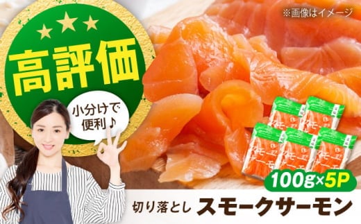 サーモン 鮭 スモークサーモン （切り落とし）100ｇ×5パック　滋賀県長浜市/株式会社中村屋 [AQAJ001] サーモン 小分け スライス 冷蔵 人気 サーモン 鮭 スモークサーモン