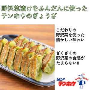 野沢菜漬け ぎょうざ 4袋[56粒×4袋] / テンホウ 冷凍 餃子 大容量 信州 長野県 諏訪市 諏訪 [21-32]