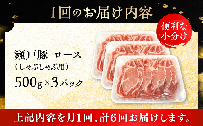 【6回定期便】瀬戸豚 ロースしゃぶしゃぶ用 1.5kg / 豚肉 小分け ロース しゃぶしゃぶ / 瀬戸市 / 関屋精肉店 [BBBQ166]