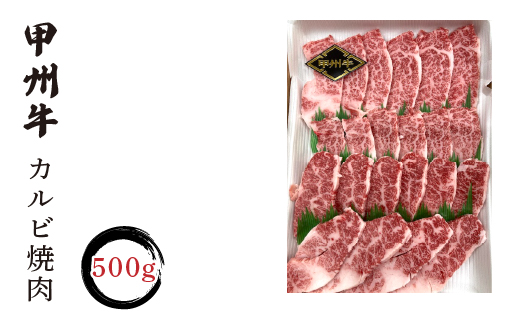 甲州牛カルビ焼肉500g入 FCN003