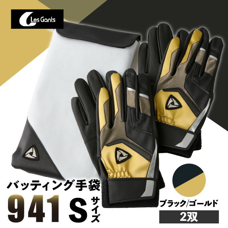 【ふるさと納税】941バッティング手袋（合成皮革　カラー同色2双入りセット）【ブラック/ゴールド　Sサイズ】 野球 バッティンググローブ用品 野球手袋 バッティング手袋 手袋ケース スポーツ 香川県 装着感 手袋 革 合成皮革 国内 国産 レガン おすすめ