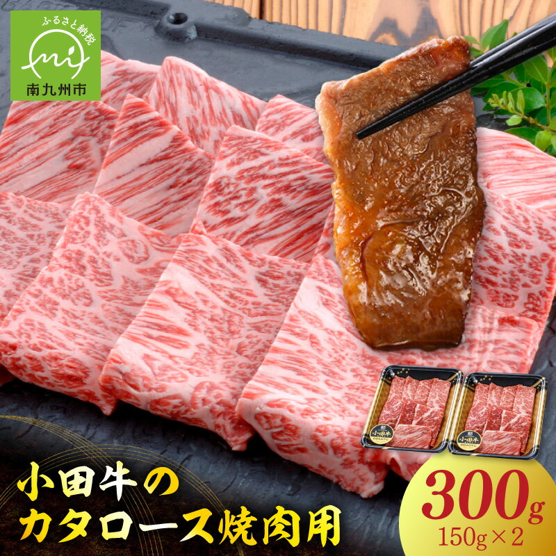 【ふるさと納税】【期間限定・年内発送】小田牛のカタロース焼肉用300g
