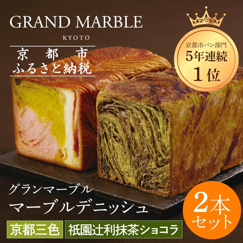 【GRAND MARBLE】祇園辻利抹茶ショコラ＋京都三色 マーブルデニッシュ2本セット｜京都 デニッシュ食パン 高級食パン 人気店