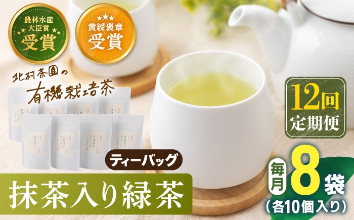 
                  【全12回定期便】 抹茶 入り 有機緑茶ティーバッグ 計96袋（8袋/回）【北村茶園・茶の間】 [QAD015] 緑茶 ティーパック ギフト / 長崎県 佐々町
                