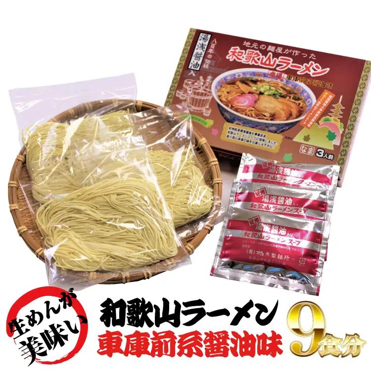 ラーメン 和歌山ラーメン 車庫前系 湯浅醤油入 3食入×3箱セット / ラーメン とんこつ醤油ラーメン 和歌山ラーメン 生麺 自家製麵 ご当地ラーメン 即席めん 即席ラーメン 【ksw101】