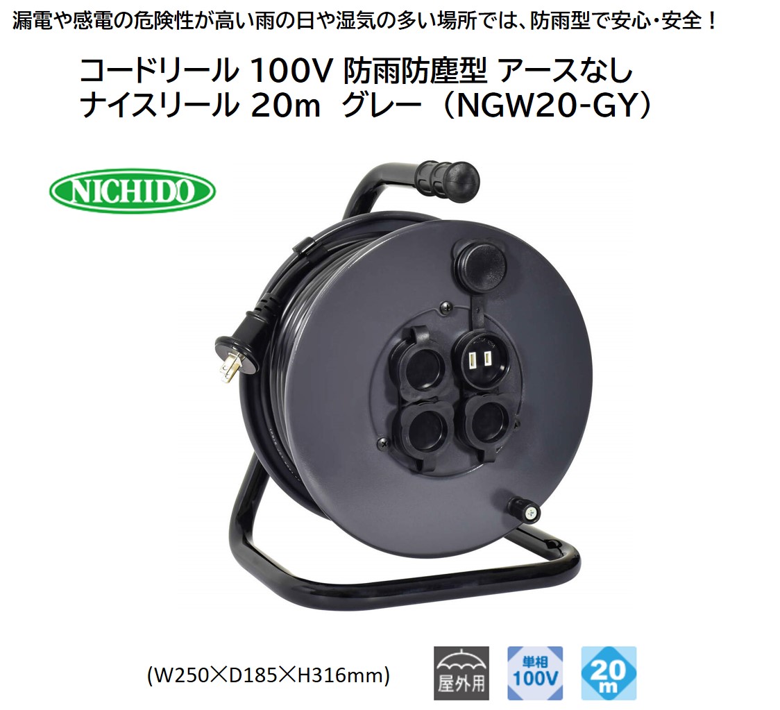 コードリール 100V 防雨防塵型 アースなし ナイスリール 20m グレー (NGW20-GY)｜NICHIDO 日動工業 DIY 工具 屋外 延長コード [1374]