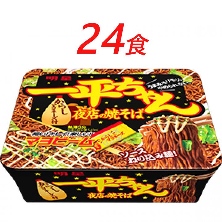 【ふるさと納税】インスタント 一平ちゃん 夜店の焼そば 明星食品 24食 セット カップ焼きそば 焼きそば カップ麺 即席めん 即席麺 やきそば 明星焼きそば インスタント焼きそば 詰め合わせ ラーメン 麺 インスタント食品 保存食 防災 防災グッズ