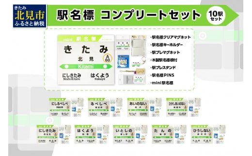 10駅 フルコンプリートセット ( 駅名標 石北本線 キーホルダー マグネット 駅プレ ピンバッジ セット 駅名 駅 電車 名前 ふるさと納税 )【159-0027】
