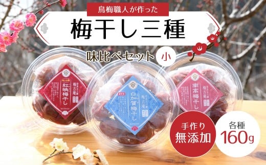 梅干し三種味比べセット（小）　梅古庵 無添加 奈良県 奈良市