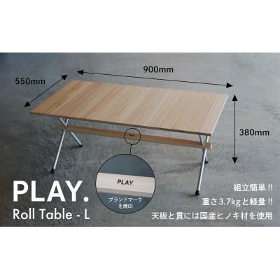 ふるさと納税 鳥取県 PLAY. roll table-L(Aluminum legタイプ)
