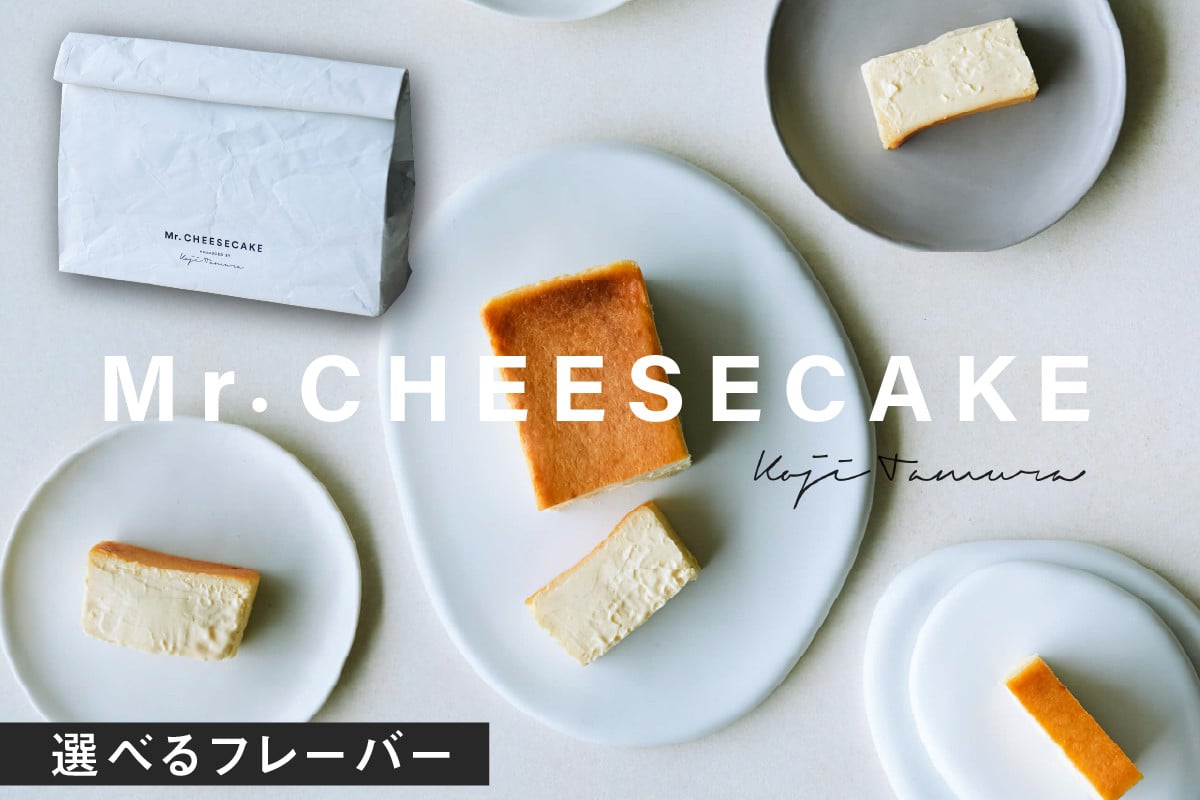 
            【選べるフレーバー】Mr. CHEESECAKE  (ミスター チーズケーキ) スイーツ 冷凍
          