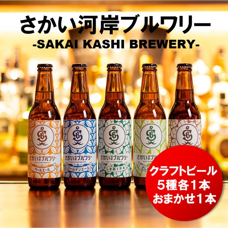 【ふるさと納税】ビール 酒 お酒 クラフトビール 飲み比べ さかい河岸ブルワリー 330ml×6本セット 地ビール おまかせ 茨城県 境町 IPA