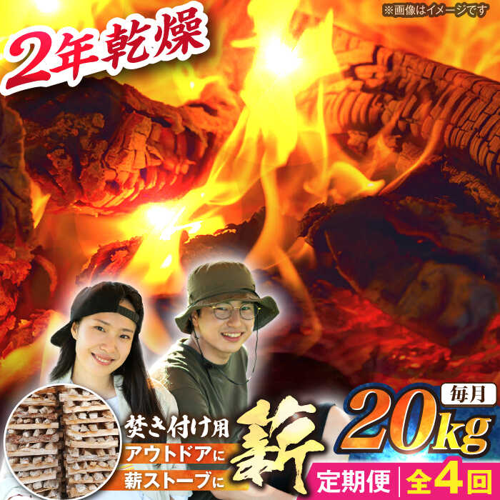 【ふるさと納税】【4回定期便】岐阜県産 薪（焚き付け用）20kg ナラ ミックス / 薪 まき マキ 薪ストーブ 乾燥 キャンプ BBQ バーベキュー 暖炉 焚き火 アウトドア ストーブ 薪ストーブ キャンプファイヤー /恵那市/JFP日本森林計画合同会社・丸建林工株式会社[AUFO023]