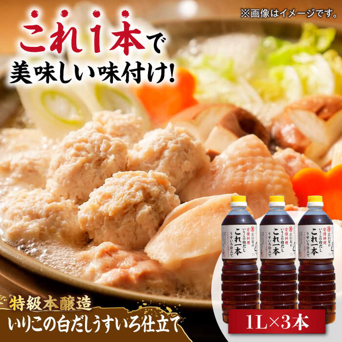 【ふるさと納税】忙しいあなたに！ これ1本で美味しい味付け！いりこの白だしこれ一本うすいろ仕立て1L×3本 調味料 料理 ラーメン うどん ギフト 江田島市/有限会社濱口醤油[XAA053]
