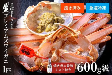 カニ ズワイガニ／【蟹の匠 魚政】急速冷凍 捌き調理済み 生プレミアムズワイガニ 魚政BLACK 600g級 1匹　焼きガニ香味ミスト付き(2025年1月～発送) ズワイガニ 生ズワイ ｶﾆ ｶﾆ ｶﾆ  ｶﾆ かにしゃぶ カニ鍋 蟹 カニ ギフト 贈答