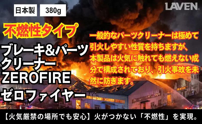 ラベン不燃性ブレーキ＆パーツクリーナーゼロファイアー380g