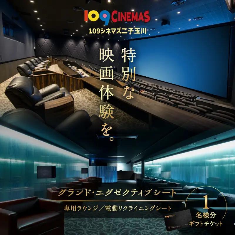 109シネマズ二子玉川 映画ペアチケット グランド・エグゼクティブシート ラウンジ ギフト 1名様分_0081-001-se6