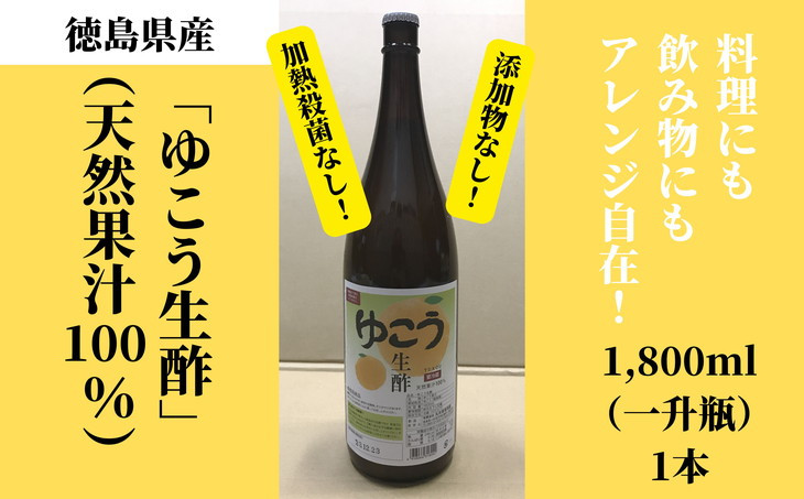 
ゆこう生酢 1,800ml 1本 冷蔵 無添加 調味料 お酢 ビネガー ジュース 料理 ※着日指定不可
