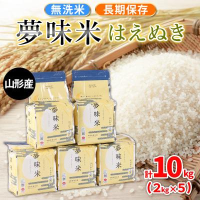 ふるさと納税 山形市 夢味米 はえぬき【無洗米】10kg (2kg×5) FZ26-907