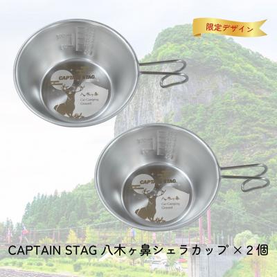 ふるさと納税 三条市 CAPTAIN STAG 八木ヶ鼻 ステンシェラカップ320ml 2個セット 【010S557】