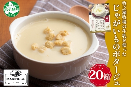 3459.牧之瀬牧場 ポテトポタージュ 160g 20袋 ジャガイモ じゃがいも ポタージュ スープ 本格的 ノンホモ ノンホモジナイズド牛乳 ミルク 簡単調理 まろやか コク すっきり 素材の味 北海道産 国産 ギフト 贈り物 お取り寄せグルメ ご当地 送料無料 北海道 弟子屈町
