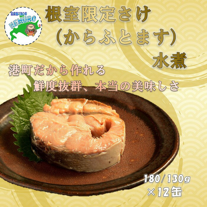 【ふるさと納税】 鮭(からふとます)水煮180g×12缶 C-78024