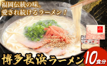 博多長浜ラーメン 10食分 HMKフードサービス株式会社《30日以内に出荷予定(土日祝除く)》長浜ラーメン ---sc_hmkhktnghm_30d_22_10500_10i---