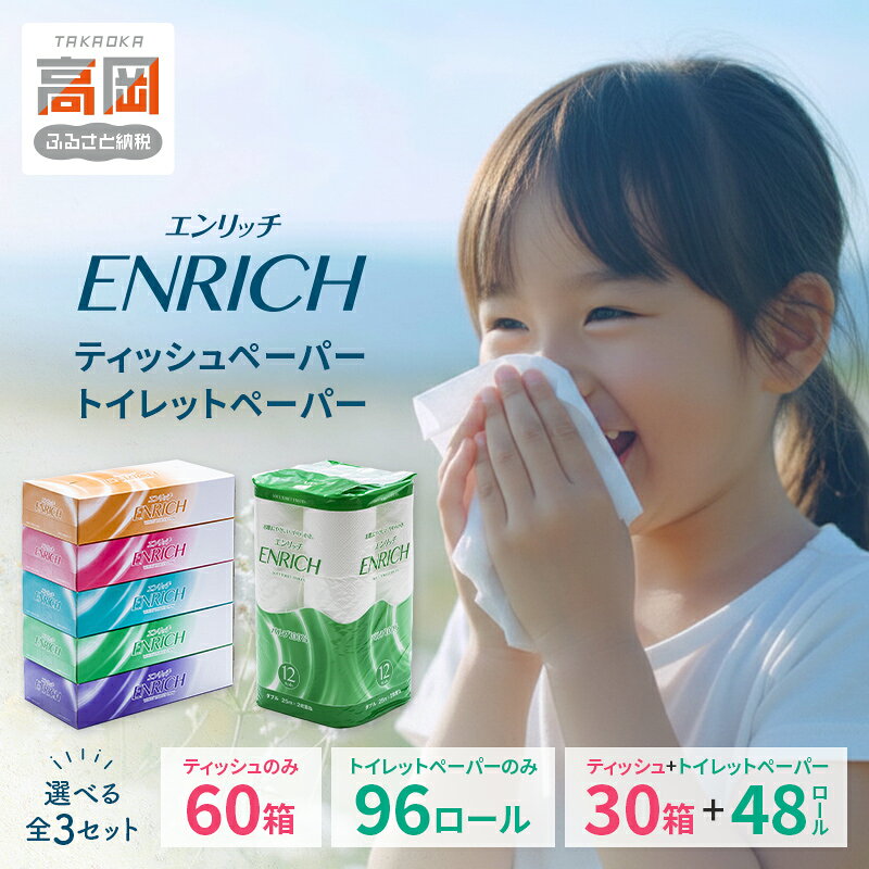 【ふるさと納税】＼選べるセット内容／ ティッシュ トイレットペーパー ティッシュ＋トイレットペーパーセット エンリッチ テッシュ ティッシュペーパー トイレットロール FAD-1798var