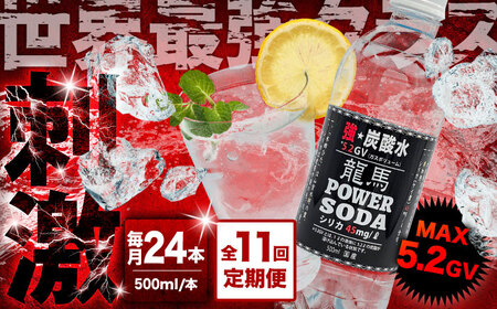 【全11回定期便】龍馬POWER SODA 500ml×24本 計264本  炭酸水 炭酸飲料 [ARER011]