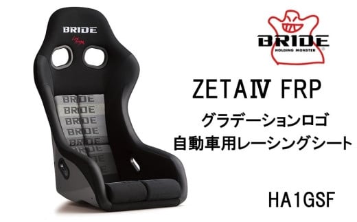 BRIDE ZETA4 FRP グラデーションロゴ 自動車用レーシングシート HA1GSF