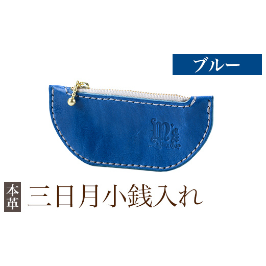 K-048-E 三日月小銭入れ＜ブルー＞【m's】霧島市 革 革製品 牛革 本革 ヌメ革 小銭入れ コインケース お財布 財布 ハンドメイド 手作り