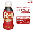 【ふるさと納税】【定期便2ヶ月～12ヶ月】明治プロビオヨーグルト R-1 砂糖不使用 ドリンクタイプ 112g 24本 (選べる 2ヶ月 ～ 11ヶ月定期便) R-1 ドリンク ヨーグルト 乳製品 明治 meiji 定期配送 茨城県 守谷市 送料無料