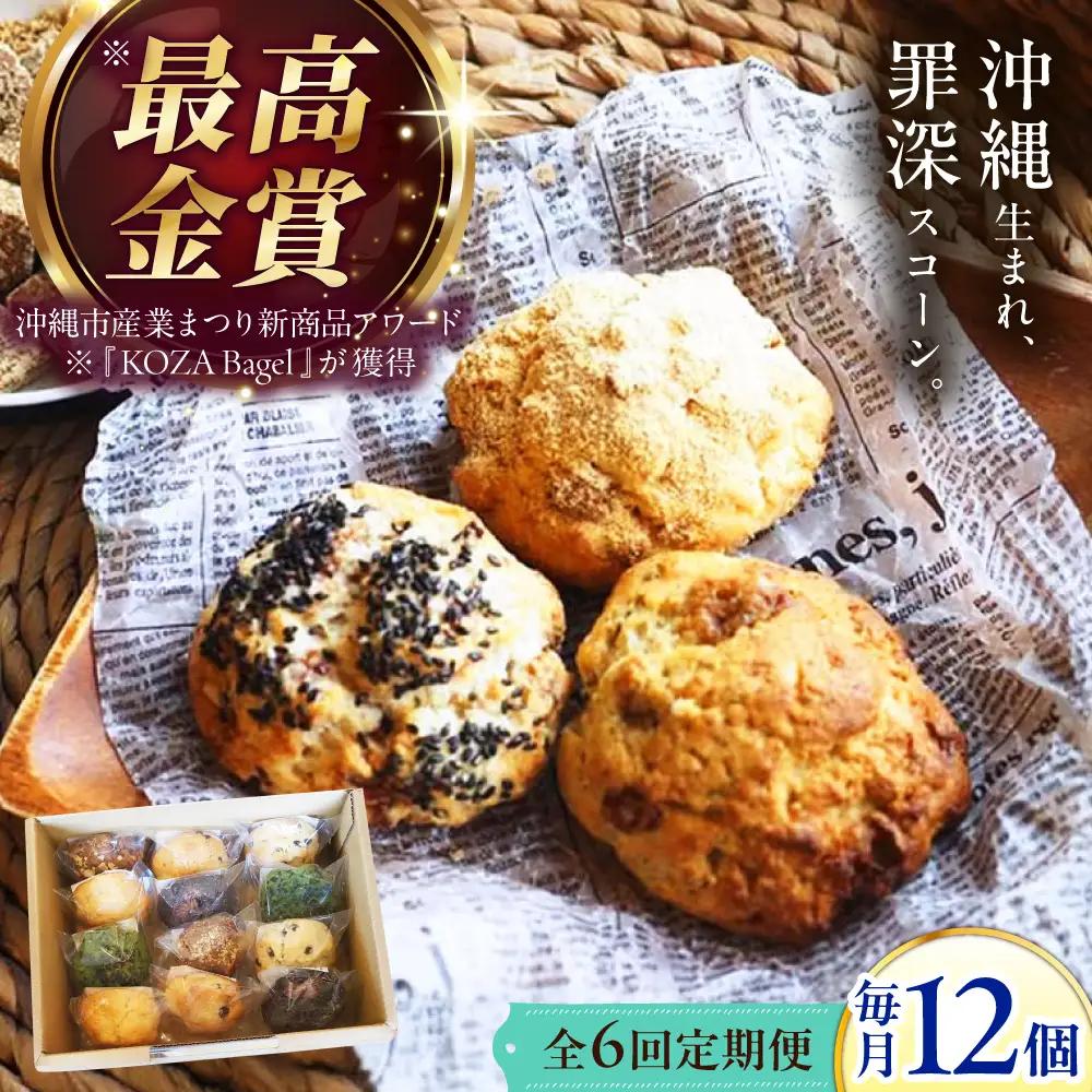 【全6回定期便】厳選おすすめ スコーン 12個セット  BCAE012 スイーツ